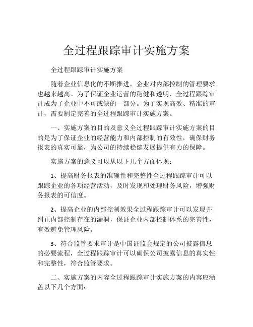 全过程跟踪审计实施方案