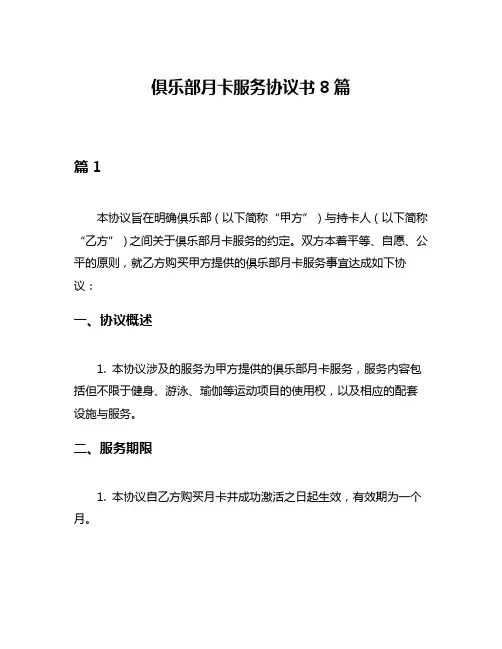 俱乐部月卡服务协议书8篇
