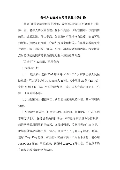 急性左心衰竭在院前急救中讨论