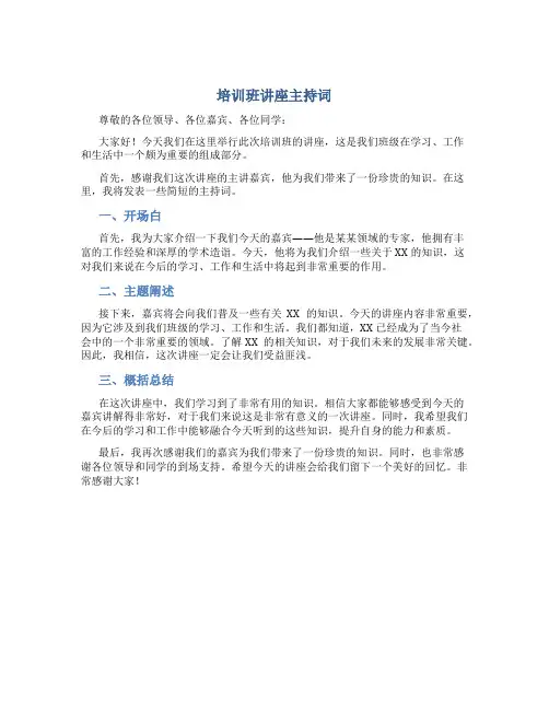 培训班讲座主持词