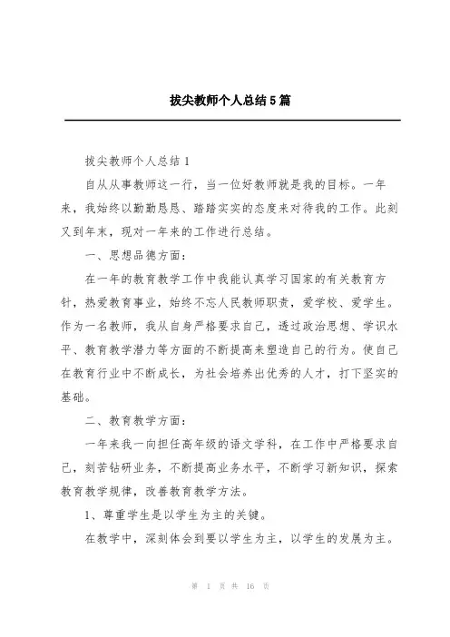 拔尖教师个人总结5篇