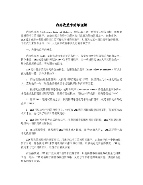 内部收益率简单理解