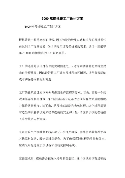3000吨樱桃酱工厂设计方案