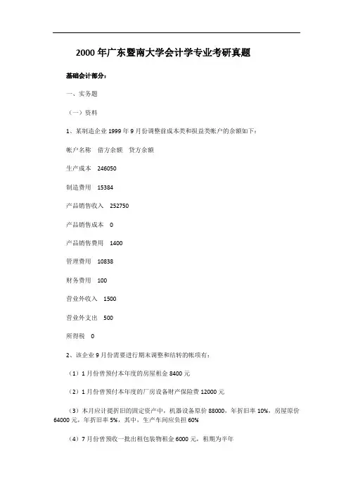 2000年广东暨南大学会计学专业考研真题