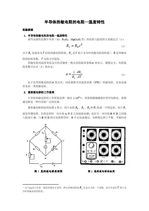 080903005计算机仿真实验：半导体热敏电阻的电阻—温度特性实验讲义2007-9-7