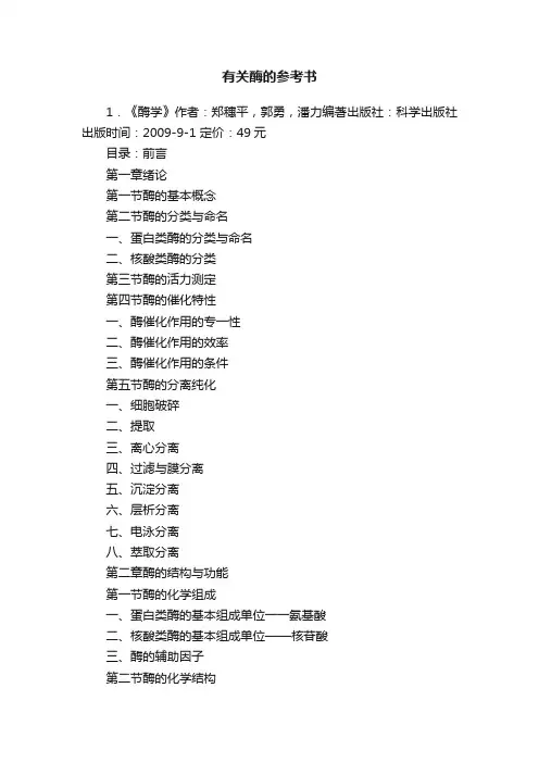 有关酶的参考书