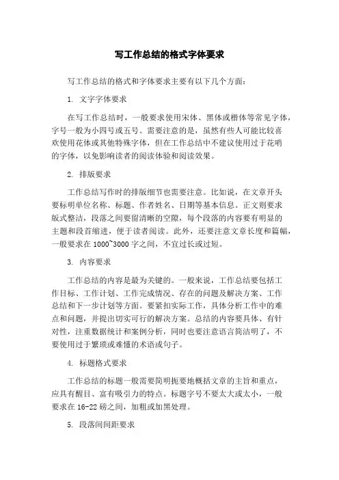 写工作总结的格式字体要求