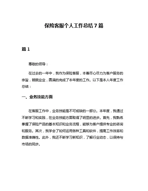 保险客服个人工作总结7篇