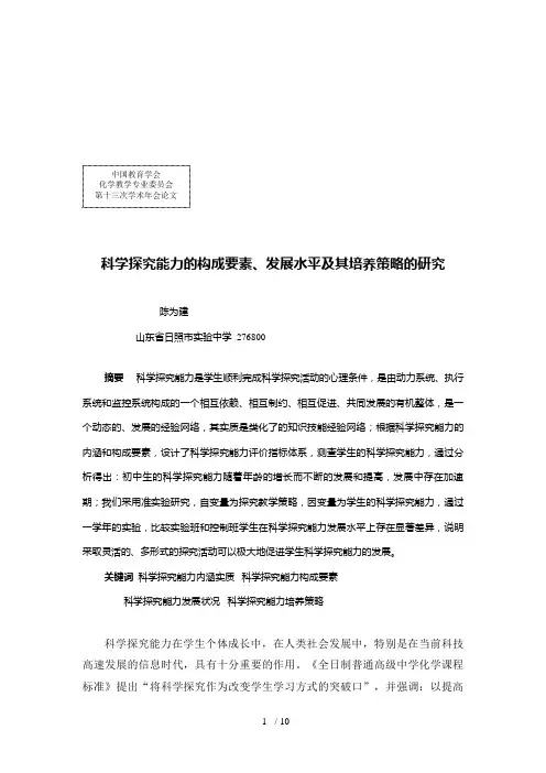 科学探究能力的构成要素、发展水平与培养策略(doc 10页)