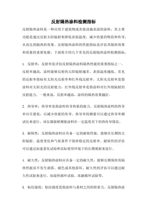 反射隔热涂料检测指标