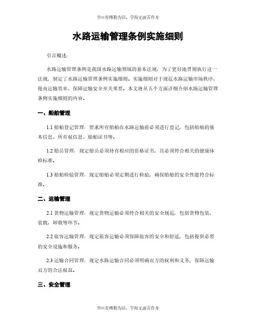 水路运输管理条例实施细则