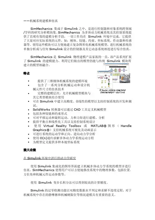 机械系统建模和仿真SimMechanics