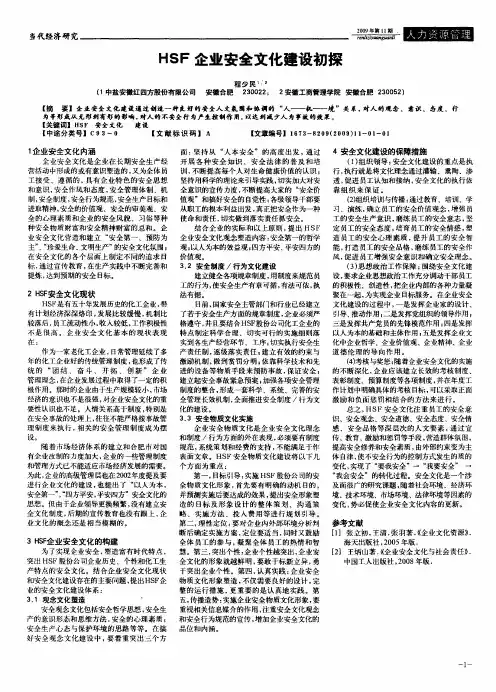 HSF企业安全文化建设初探