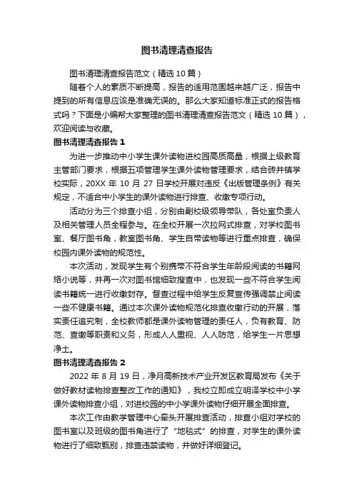 图书清理清查报告范文（精选10篇）