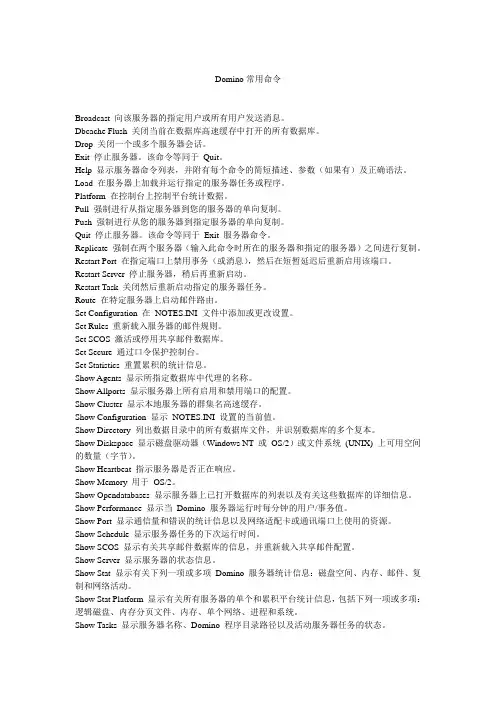 分享Domino常用命令