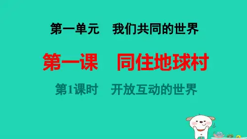 海南省九年级道德与法治下册第一单元第一课同住地球村第1框开放互动的世界pptx课件人教部编版