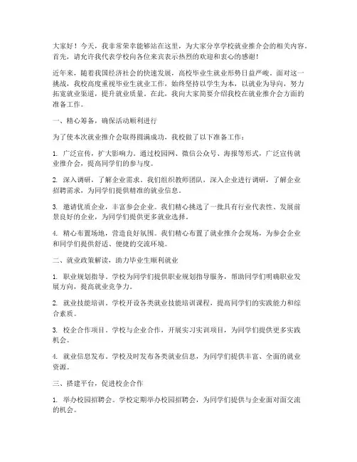 学校就业推介会发言稿范文