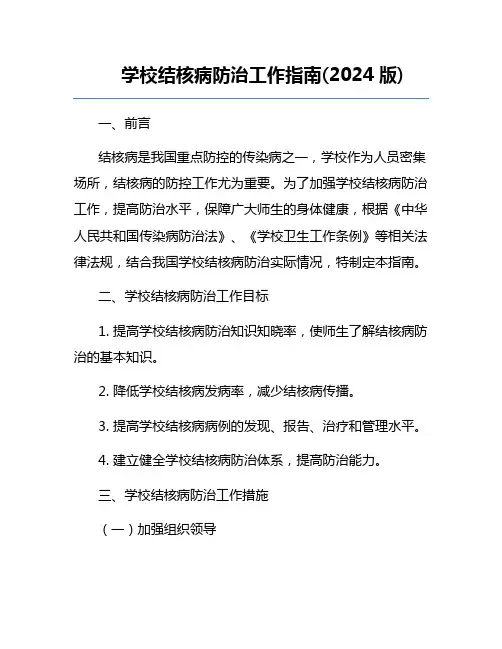 学校结核病防治工作指南(2024版)