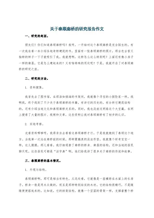 关于泰顺廊桥的研究报告作文