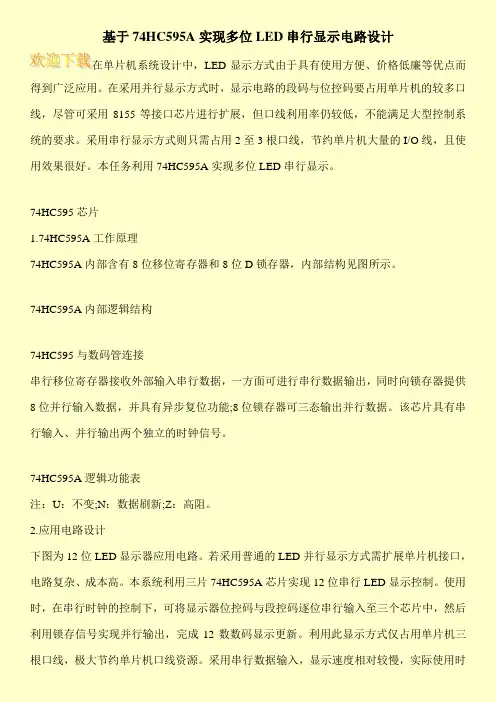 基于74HC595A实现多位LED串行显示电路设计