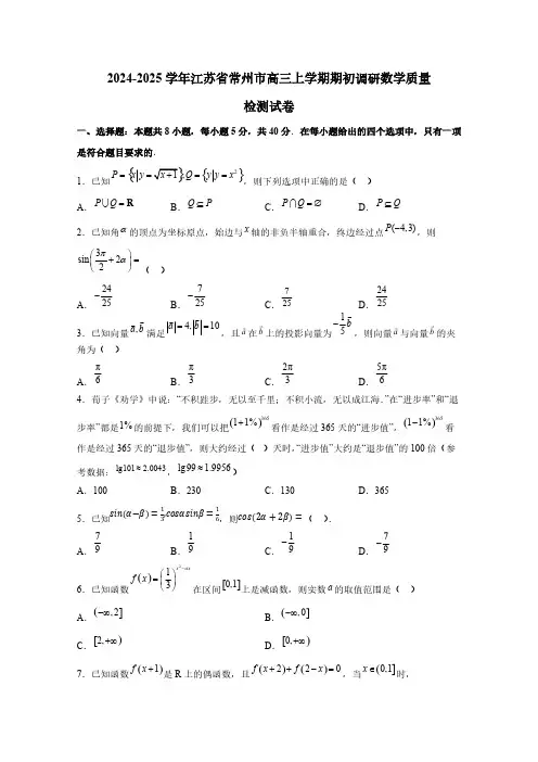 2024-2025学年江苏省常州市高三上册期初调研数学质量检测试卷(附解析)