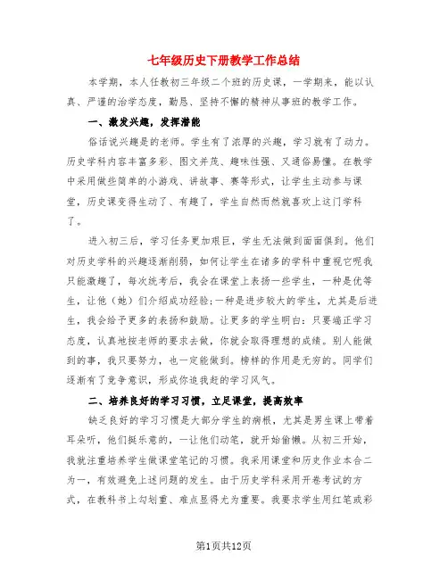 七年级历史下册教学工作总结(4篇)