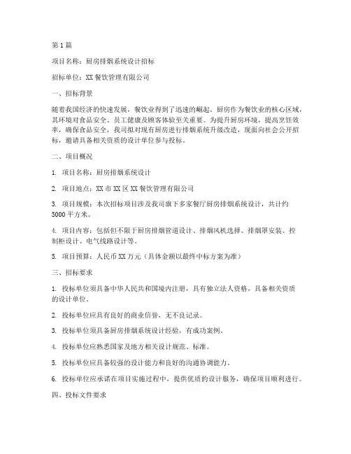 厨房排烟设计招标书(3篇)