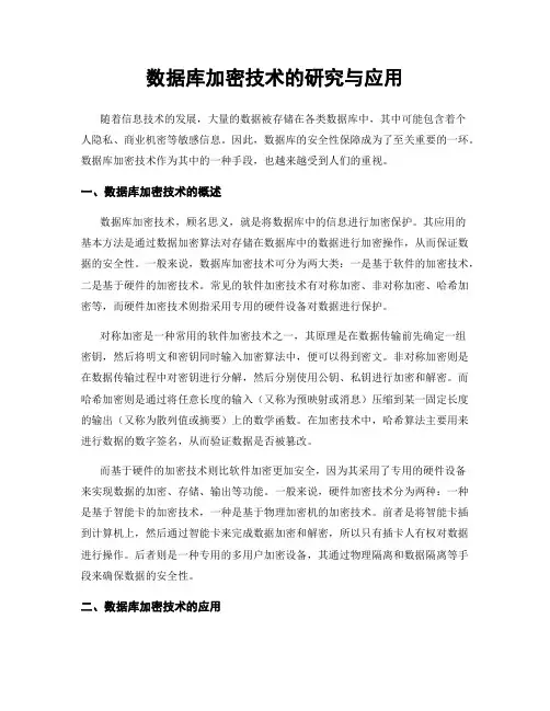 数据库加密技术的研究与应用