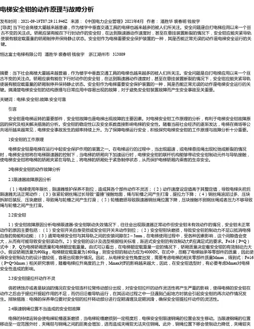 电梯安全钳的动作原理与故障分析