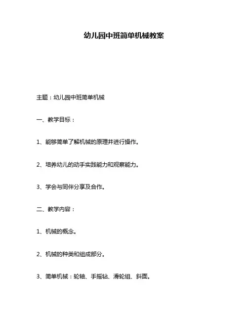 幼儿园中班简单机械教案