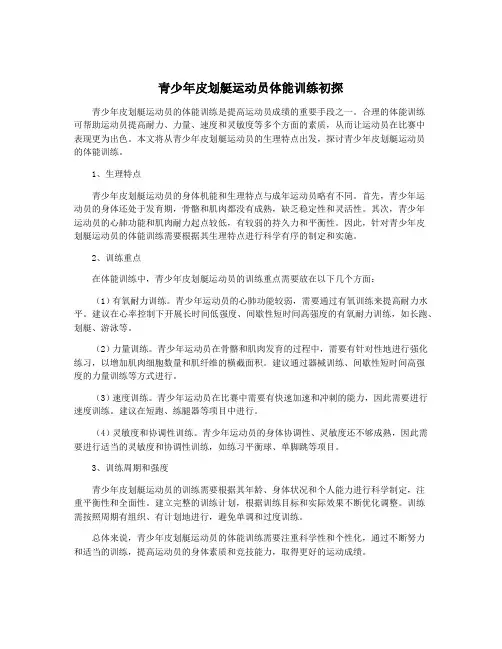 青少年皮划艇运动员体能训练初探