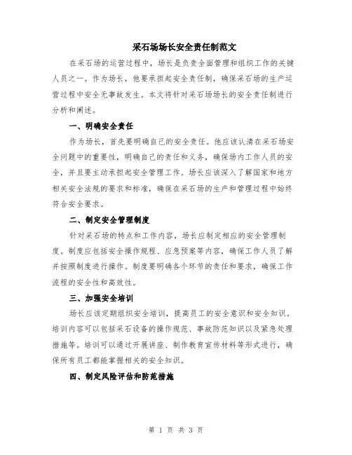 采石场场长安全责任制范文
