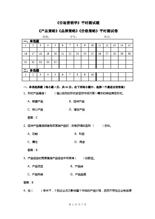 042 平时测试卷(《产品策略》《价格策略》)(附答案版)