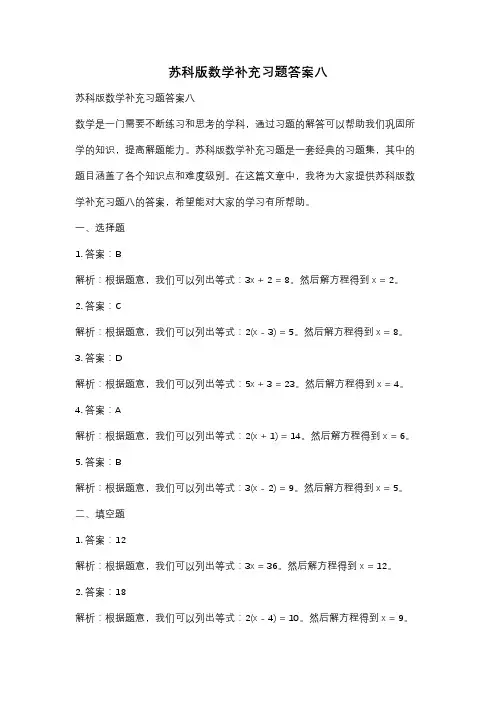 苏科版数学补充习题答案八