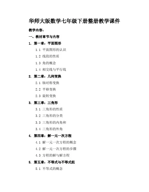 华师大版数学七年级下册整册教学课件