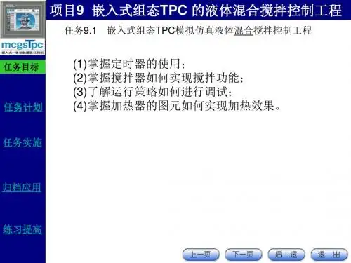 模拟仿真液体混合搅拌控制