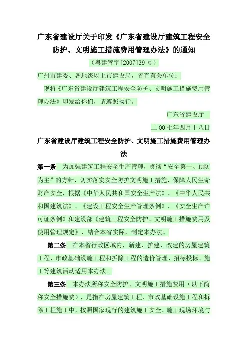粤建管字[2007]39号《广东省建设厅建筑工程安全防护、文明施工措施费用管理办法》粤建管字[2007]39号