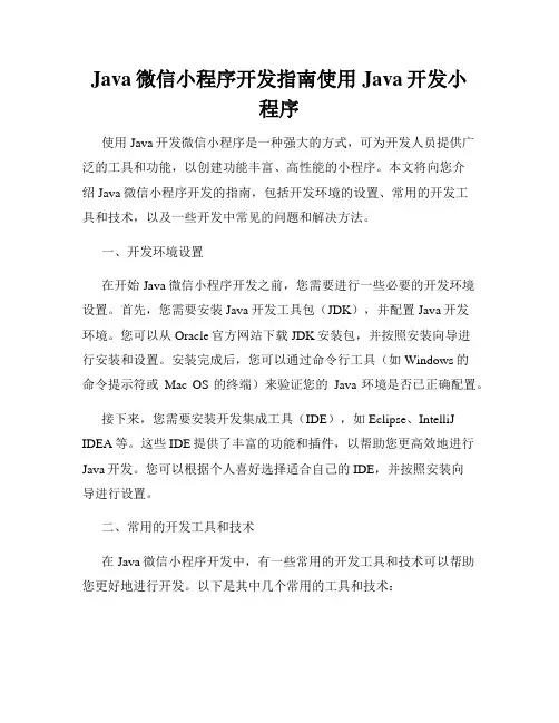 Java微信小程序开发指南使用Java开发小程序