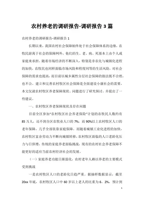 农村养老的调研报告-调研报告3篇