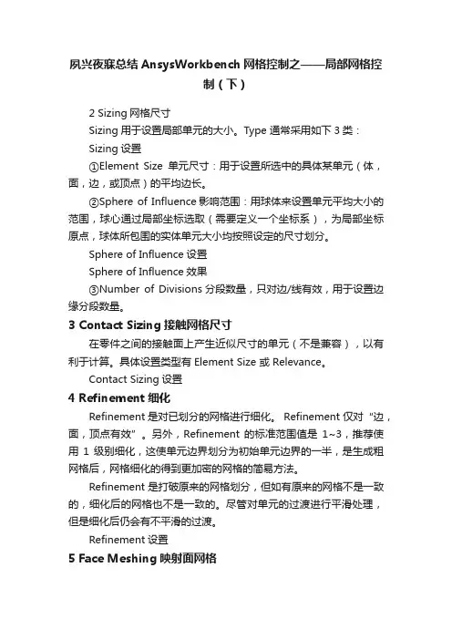 夙兴夜寐总结AnsysWorkbench网格控制之——局部网格控制（下）