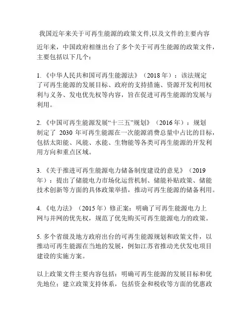 我国近年来关于可再生能源的政策文件,以及文件的主要内容
