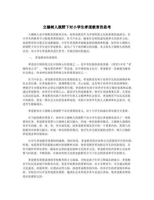 立德树人视野下对小学生孝道教育的思考