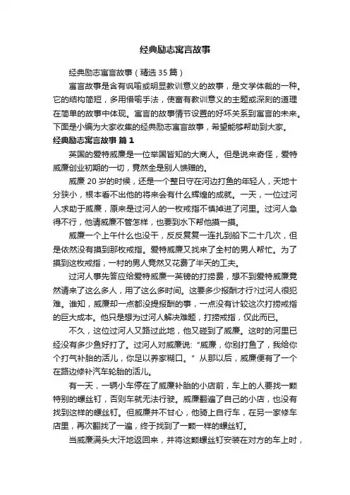 经典励志寓言故事（精选35篇）