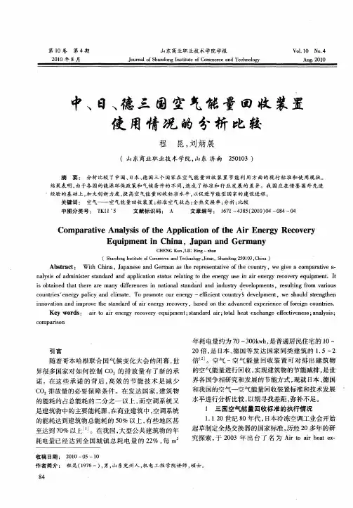 中、日、德三国空气能量回收装置使用情况的分析比较