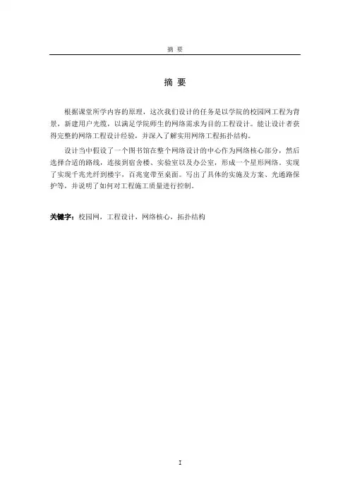校园光缆通信网工程设计-毕业设计概要