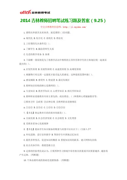 2014吉林教师招聘笔试练习题及答案(9.25)