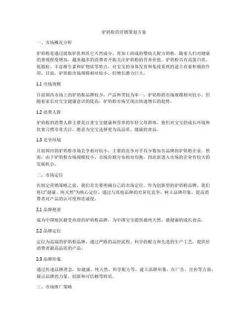 驴奶粉的营销策划方案