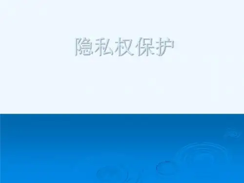 隐私权保护