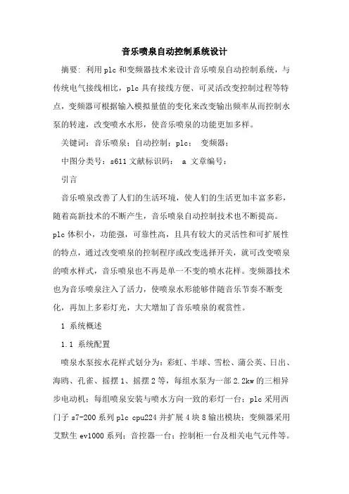 音乐喷泉自动控制系统设计