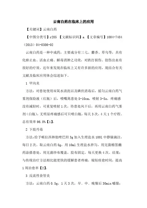 云南白药在临床上应用论文